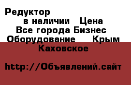 Редуктор NMRV-30, NMRV-40, NMRW-40 в наличии › Цена ­ 1 - Все города Бизнес » Оборудование   . Крым,Каховское